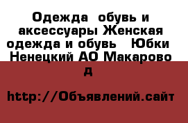 Одежда, обувь и аксессуары Женская одежда и обувь - Юбки. Ненецкий АО,Макарово д.